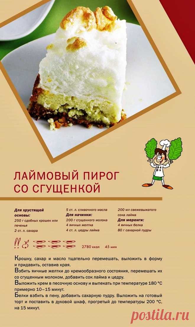 Лаймовый пирог со сгущенкой