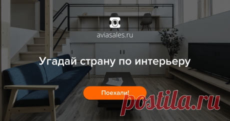 А вы уже успели пройти наш небольшой совместный проект с Aviasales? Проходим тест и получаем шанс выиграть билеты на путешествие мечты. Начнем?