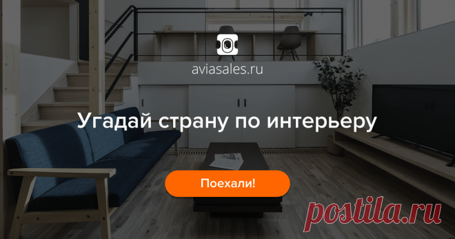 Встречайте наш новый проект совместно с Aviasales. Японский минимализм или берлинский урбанизм? Угадайте страну по квартире, расшарьте результат и выиграйте путешествие в любой город. Кажется очень просто? Тогда начинайте >