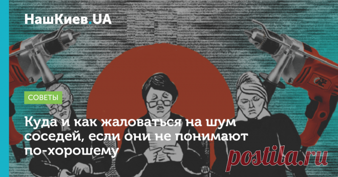 Куда и как жаловаться на шум соседей | НашКиев.UA Большинство из нас сегодня вынуждены находиться дома из-за карантина. В такой ситуации каждый развлекается, как может: одни смотрят фильмы и занимаются генуборкой, другие ― решают громко послушать музыку или вспоминают о незаконченном ремонте. Но что делать, если больше нет сил терпеть бесконечный звук дрели или басы популярной песни? Вместе с адвокатом Натальей Гавриш составили инструкцию, как влиять на шумовых террористов.
