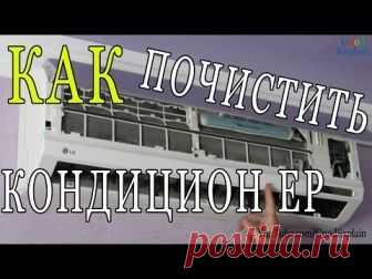 Как почистить кондиционер [Good Explain] Чистим сплит систему LG. Всем привет! В этом видео я хочу показать Вам как почистить кондиционер своими руками. Во и...