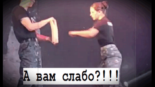 ✔ А вам слабо?!!!