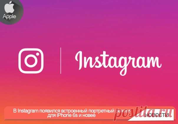 В Instagram появился встроенный портретный режим для iPhone 6s и новее Открыв камеру, вы увидите режим «Focus» рядом с «Superzoom» под кнопкой съёмки. Сделайте селфи или фото на основную камеру. Если в кадре кто-то находится, вы заметите, что фон за человеком немного размыт. Просто делайте снимки и снимайте видео как обычно. Когда вы закончите, можно будет добавить фильтры, стикеры и т.п., а затем отправить результат друзьям или опубликовать его в истории