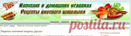 Рецепты копчения жидким дымом