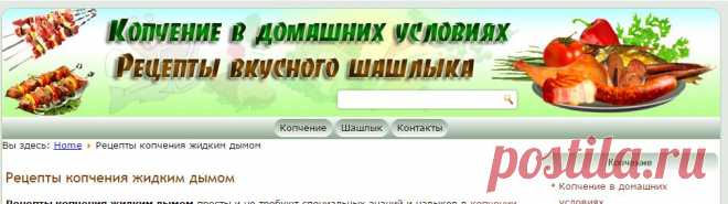 Рецепты копчения жидким дымом