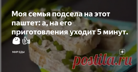 Моя семья подсела на этот паштет: а, на его приготовления уходит 5 минут.😋👍 Здравствуйте! Я думаю каждый любит сельдь в любом виде. В нашей семье, мы часто готовим разные блюда из этой рыбы. Вот я придумал такой вкусный паштет. С  каждой зарплаты я беру 2 пачки филе сельди в масле, очень удобно не нужно с ней возиться.
И всегда пригодится для разных салатов 🥗, но больше всего мы делаем этот паштет, с хлебом и для закуски само то. Выручает когда к вам придут гости! Раньше