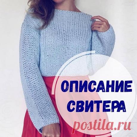 Мне так нравится, когда просто и со вкусом👌🏼 Такой короткий модный свитерок из хлопка с объемными рукавами то, что нужно для весны🤩

Бесплатное описание свитера от автора @rukkola_knitwear ❤❤❤
⠀
Пряжа Gazzal organic baby cotton 
В 2 нити. 10 моточков
⠀
Вяжем снизу вверх по кругу и тело и рукава🌪 Узор -  английская резинка.
⠀
Размер 42👉Набрать на спицы 3 размера 88 петель +1 петля для смыкания в круг. Вяжем 2 ряда англ.резинкой. С 3го ряда переходим на спицы 6 размера ...