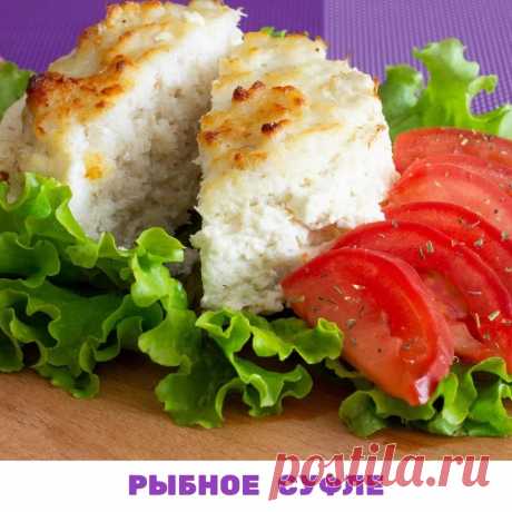 РЫБНОЕ СУФЛЕ
🤔 Вопрос : что съесть на ужин? – беспокоит многих. Ведь вечером хочется расслабиться, снять напряжение после работы и в том числе вкусно поесть.

 У многих в рационе рыба бывает нечасто. Кто-то рыбу не любит, кто-то просто не привык. Лишь немногие живут рядом с морем, и поэтому рыба бывает либо дорогая, либо невкусная.

 Но ведь все знают, что рыба богата кальцием, он особенно необходим женщинам  40+. Также в рыбе белок, который помогает мышцам оставаться кре...
