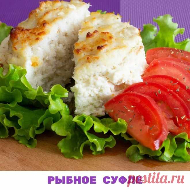 РЫБНОЕ СУФЛЕ
🤔 Вопрос : что съесть на ужин? – беспокоит многих. Ведь вечером хочется расслабиться, снять напряжение после работы и в том числе вкусно поесть.

 У многих в рационе рыба бывает нечасто. Кто-то рыбу не любит, кто-то просто не привык. Лишь немногие живут рядом с морем, и поэтому рыба бывает либо дорогая, либо невкусная.

 Но ведь все знают, что рыба богата кальцием, он особенно необходим женщинам  40+. Также в рыбе белок, который помогает мышцам оставаться кре...