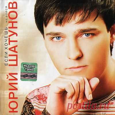Юрий Шатунов.