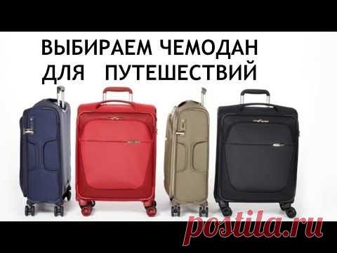 Как выбрать чемодан. Советы экспертов.