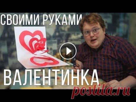 Своими руками - Валентинка ( 14 февраля ) Своими руками - Валентинка ( 14 февраля )...