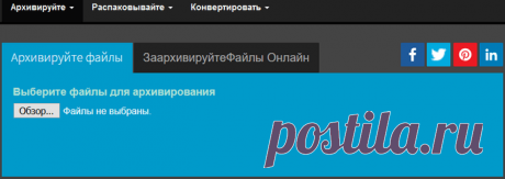 Архиватор (разархиватор) онлайн — 3 сервиса