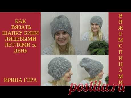 Как вязать шапку бини лицевыми петлями за день  Вязание спицами  Ирина Гера
