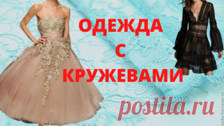Женская одежда с украшением из гипюра и кружев. Кружева на одежде | Мир модной одежды | Дзен