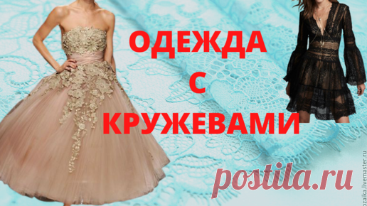 Женская одежда с украшением из гипюра и кружев. Кружева на одежде | Мир модной одежды | Дзен