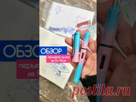 Перьевая ручка из Fix Price 😎#обзор #фикспрайс