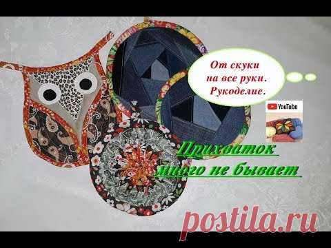 Прихватки и подставки под горячее из старых джинсов. От скуки на все руки. Рукоделие.
