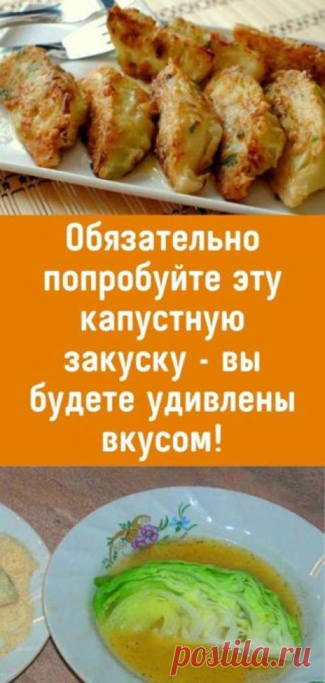 Обязательно попробуйте эту капустную закуску - вы будете удивлены вкусом! - Кулинария, красота, лайфхаки
