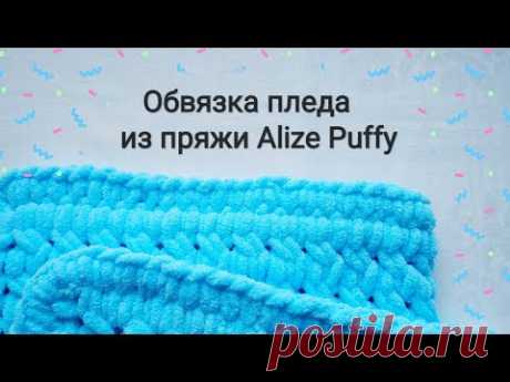 Обвязка пледа из пряжи Alize Puffy