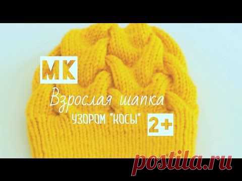 Мастер-класс "Взрослая шапка узором “Косы”" (вязание спицами) - Мастер класс по вязанию спицами. - Видео - вязание-это модно.