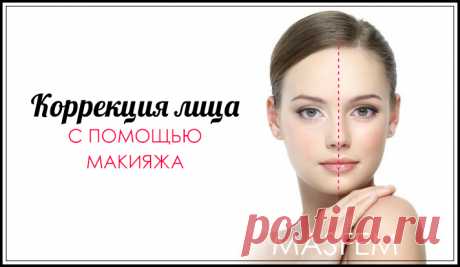 Коррекция лица с помощью макияжа