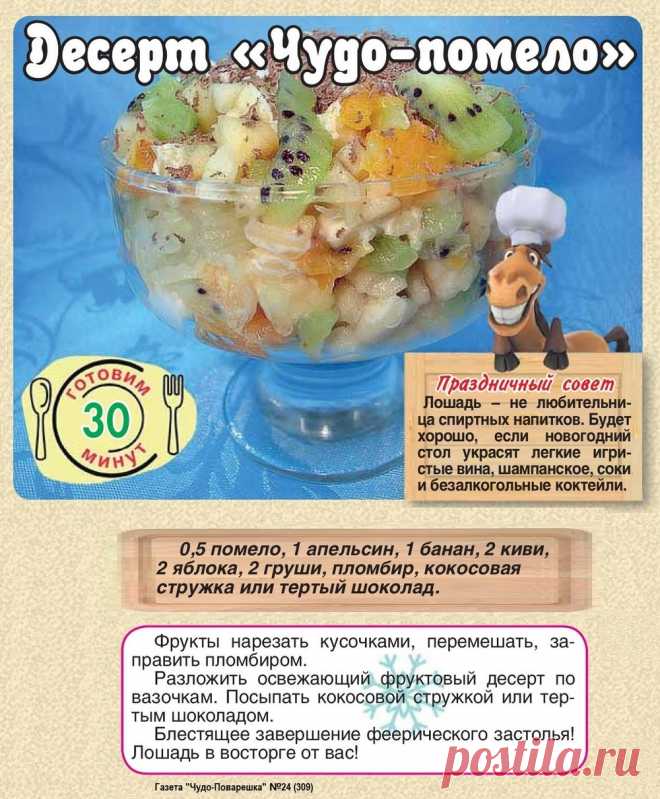 Десерт "Чудо-помело"