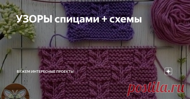 УЗОРЫ спицами + схемы образец
Для вязания по кругу вам необходимо набрать кол-во петель кратное 14.
1 ряд: *2 лиц, из 1 -3 лиц., 1 лиц, из 1-3 лиц, 2 лиц, 7 изн, *
2 ряд: *2 лиц, 7 снять нить за работой, 2 лиц, 7 лиц. *