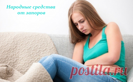 Народные средства от запоров