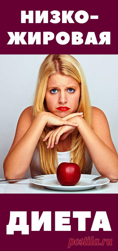 Низкожировые диеты: вред и опасность. Какой вред организму могут нанести низкожировые диеты? Опасность длительного отказа от жиров. Правильное похудение • похудение • пп • питание • мотивация • правильное питание • диета • еда • эффективная диета • детокс • спорт • кето диета • низкоуглеводная диета • безуглеводная диета • сбросить вес • сбросить жир • безопасно • похудеть • как правильно питаться • как похудеть • как быстро похудеть • как убрать живот • как избавиться от живота • диета для поху