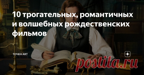 10 трогательных, романтичных и волшебных рождественских фильмов 10 трогательных, романтичных и волшебных рождественских киноисторий
Новый год и Рождество — лучшее время собраться всей семьей и по про это волшебное время. Журнал «Точка ART» собрал подборку из 10 лучших кинокартин, которые добавят выходным дням добра, волшебства, смеха и мудрости.
«Рождественская история» / A Christmas Carol
США, 2009 г. Фэнтези. Режиссер Роберт Земекис. В ролях:
