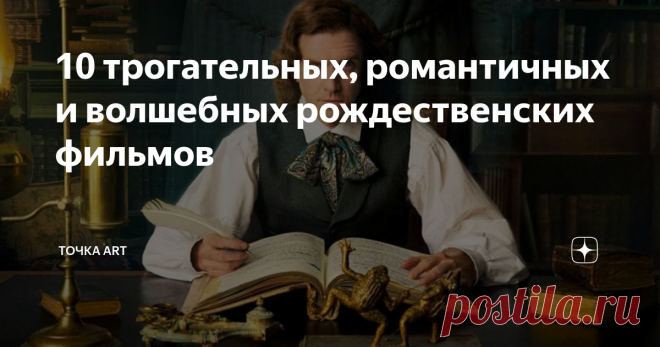 10 трогательных, романтичных и волшебных рождественских фильмов 10 трогательных, романтичных и волшебных рождественских киноисторий
Новый год и Рождество — лучшее время собраться всей семьей и по про это волшебное время. Журнал «Точка ART» собрал подборку из 10 лучших кинокартин, которые добавят выходным дням добра, волшебства, смеха и мудрости.
«Рождественская история» / A Christmas Carol
США, 2009 г. Фэнтези. Режиссер Роберт Земекис. В ролях:
