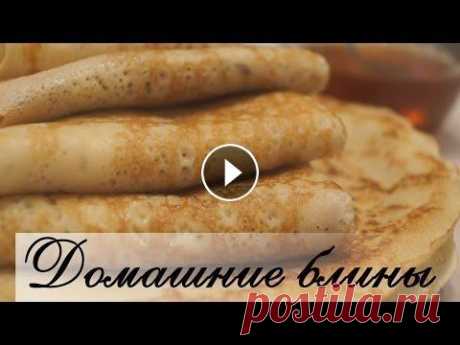 Домашние Блины.  Самый вкусный и Самый простой рецепт! Самый простой рецепт домашних блинчиков блины получаются нежными и тонкими, а главное — очень ажурными. ЕЩЕ МНОГО ВКУСНЫХ РЕЦЕПТОВ. ПОДПИСЫВАЙТЕСЬ НА ...