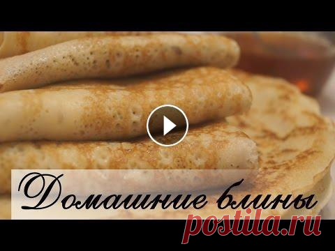Домашние Блины.  Самый вкусный и Самый простой рецепт! Самый простой рецепт домашних блинчиков блины получаются нежными и тонкими, а главное — очень ажурными. ЕЩЕ МНОГО ВКУСНЫХ РЕЦЕПТОВ. ПОДПИСЫВАЙТЕСЬ НА ...