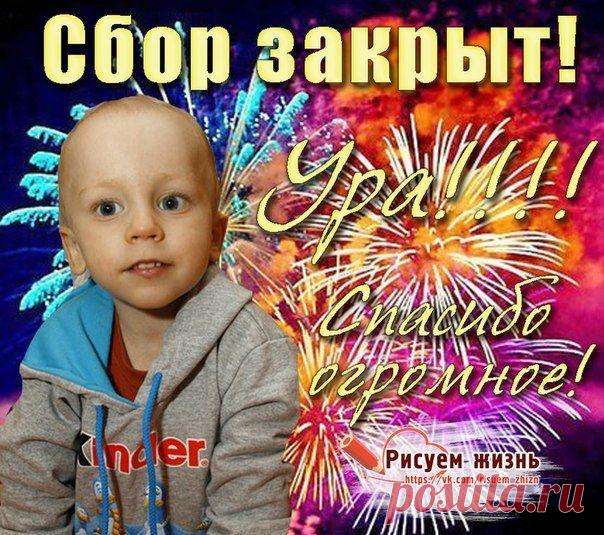 Семья!! Любимая наша семья!!! Спешим сообщить вам новость, которую каждый из нас ждал с огромным нетерпением - УРА!!! СБОР ЗАКРЫТ!!!
Даааааа!!!!! Это победа, семья!!!! Ураааа!!! Долгим и сложным был этот путь, но мы прошли его все вместе! В очередной раз доказали, что наша сила в единстве! Поздравляем всех, родные!!! Вы - лучшие помощники на свете!!! Еще недавно родители переживали, что не соберут необходимой суммы, а теперь Назарка поедет на спасительную ТКМ !