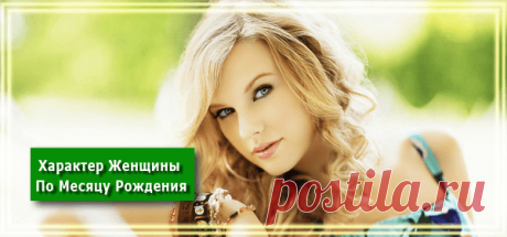 Характер Женщины По Месяцу Рождения - РЕЦЕПТЫ УСПЕХА