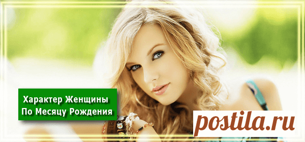 Характер Женщины По Месяцу Рождения - РЕЦЕПТЫ УСПЕХА