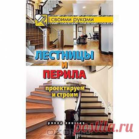 Скачать Лестницы и перила. Проектируем и строим от Серикова Г.А. - скачайте цифровую книгу Лестницы и перила. Проектируем и строим в fb2, txt, pdf, epub, mobi и других форматах | ISBN 9785386060596
