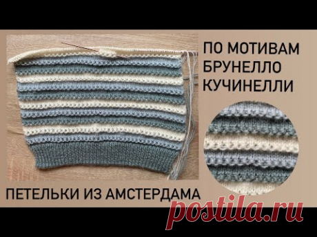 Узор по мотивам Брунелло Кучинелли для нового проекта! #вязаниеспицами #knitting