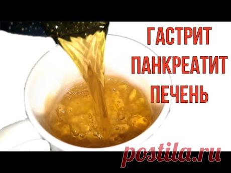 Болезни мрут, а тело крепнет! Лучшее, дешёвое средство для поджелудочной и печени.