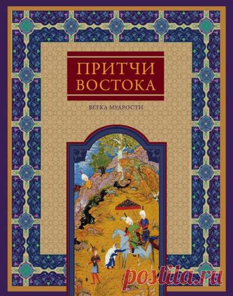Книга: Притчи Востока. Ветка мудрости