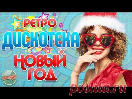 РЕТРО ДИСКОТЕКА НОВЫЙ ГОД ✬ ТАНЦЕВАЛЬНЫЕ ХИТЫ 70-х 80х 90х ✬ НОСТАЛЬГИЯ ✬