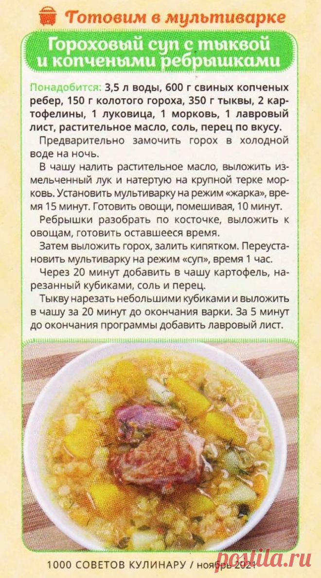 Гороховый суп с тыквой с копчеными ребрышками (готовим в мультиварке)