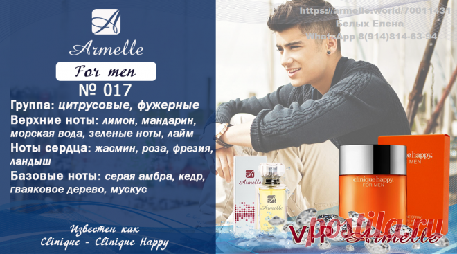 Цитрусовый фужерный аромат. Сочетание зеленых и цитрусовых нот накрывает волной солнца и свежести. Это удивительно позитивный аромат, не признающий чопорности и условностей. Он смывает все границы и разливается морем прекрасного настроения. Отличный выбор для повседневного использования, придает бодрости и дарит прекрасное настроение. 

Ноты: сочный лайм, прохладные зелёные ноты, сладкий мандарин, зрелые цитрусы, освежающие морские ноты, фрезия, хрупкий жасмин, весенний ландыш, нежная роза, ки