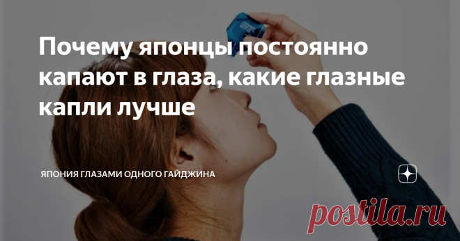 Почему японцы постоянно капают в глаза, какие глазные капли лучше Раньше, до того как я стала жить в Японии, считала, что #глазные капли лучше покупать только по рецепту врача.
Мне и в голову не приходило, что их может быть такое разнообразие и ими можно пользоваться постоянно. В Японии такие капли продаются без рецепта.
И в отличие от назначаемых офтальмологами, они не лечат какие-либо заболевания, в основном их действие направлено на устранение сухости, усталости, сохран...