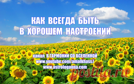 КАК ВСЕГДА БЫТЬ В ХОРОШЕМ НАСТРОЕНИИ. Постарайтесь перестать постоянно обижаться по всяким пустякам. Не обращайте внимание на неважные мелочи. Ссоры с близкими людьми никак не сделают вас счастливее, поэтому просто научись прощать. Отпустив обиду, вы избавитесь от негативных эмоций, которые разрушают вас и перестанете тратить так много энергии, которая столь важна и необходима вам для создания и поддержания позитивной жизни.