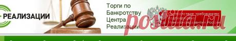 Все торги :: Торги по банкротству. Центр Реализации