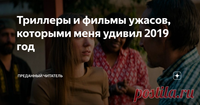 Триллеры и фильмы ужасов, которыми меня удивил 2019 год