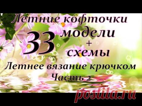 Летнее вязание крючком часть 2