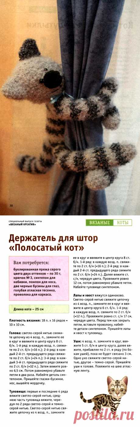 Вязаный полосатый кот - держатель для штор